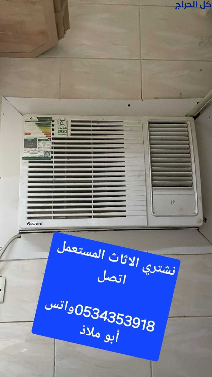 شراء مكيفات مستعملة حي العلاء 0534353918ابو عمر