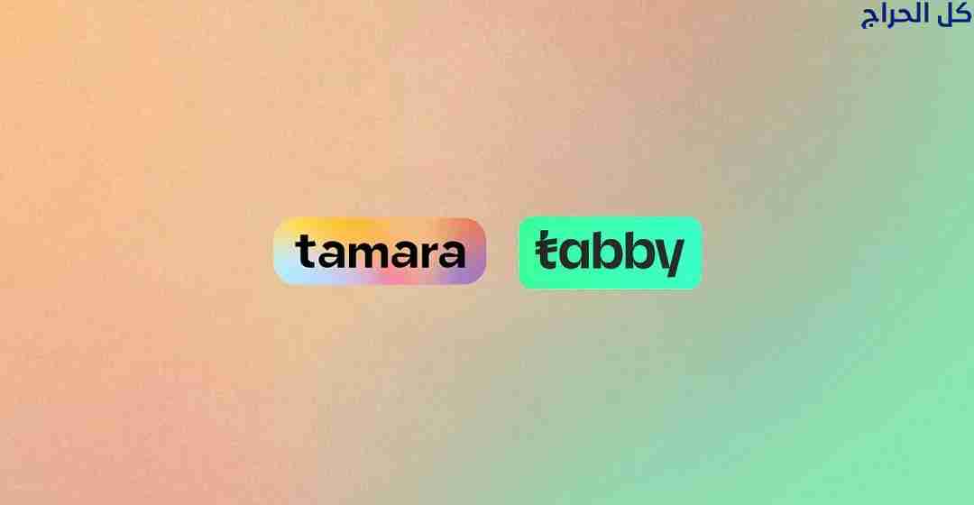تمويل تابي وتمارا