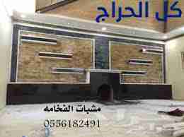 مشبات وافران الرياض