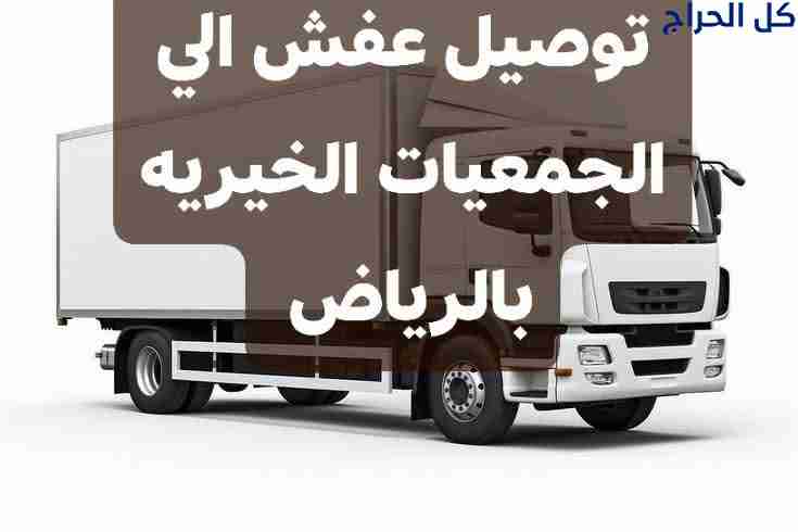 دينا نقل الاثاث الي الجمعيه الخيريه بالرياض 050348...