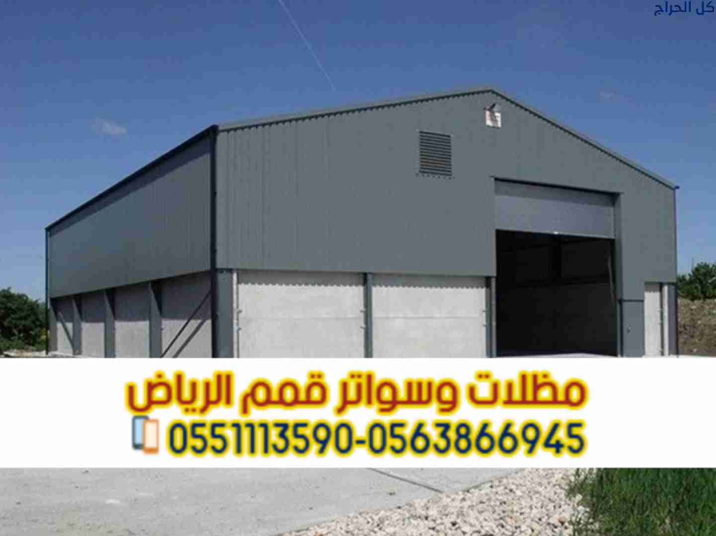 مقاول هناجر بالرياض – تصميم وتركيب هناجر حديد ومست...