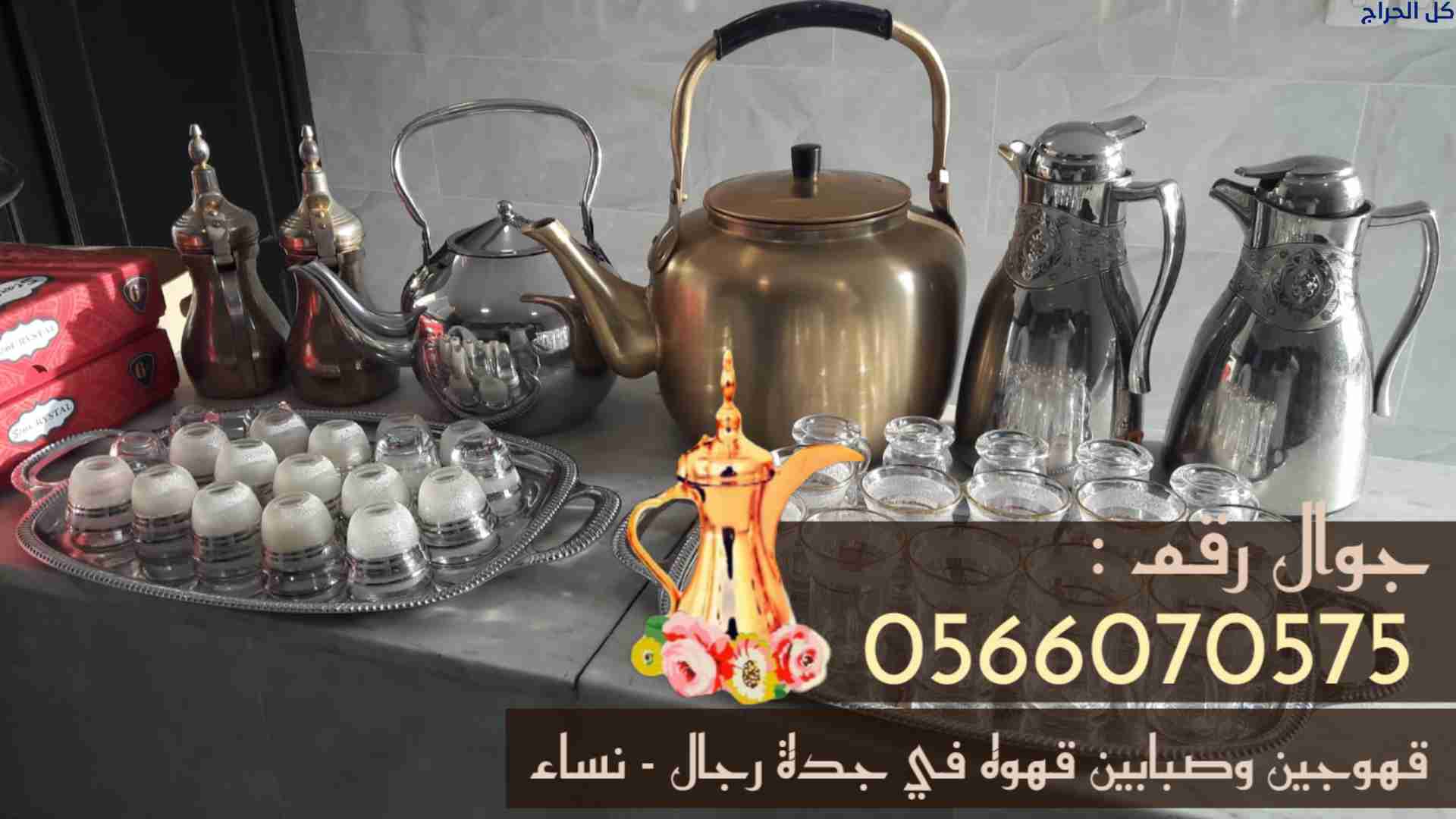 صبابين قهوة و قهوجيات في جدة – 0566070575