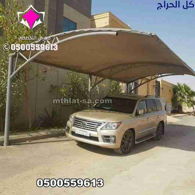 شروط تركيب مظلات السيارات0535553929مظلات وسواتر ال...