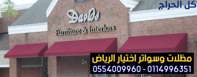 مظلات متحركة يدوية للمحلات بأسعار اقتصادية 0500559...