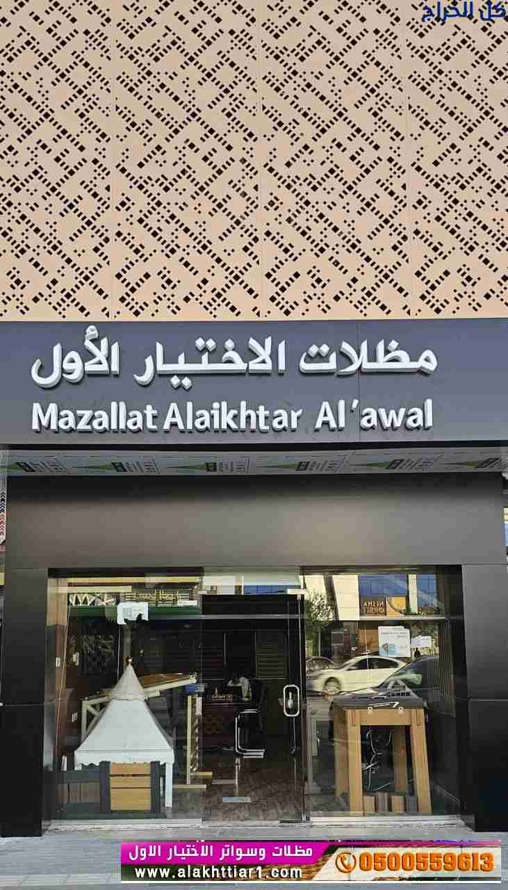 ابتكار مظلات سيارات متحركة في السعودية 0500559613...