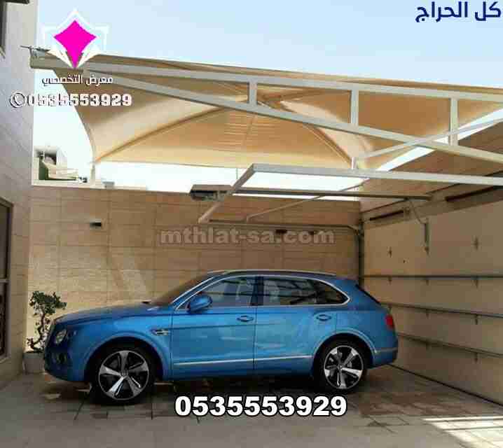 مظلات سيارات الإختيار الأول 0500559613 تركيب مشاري...