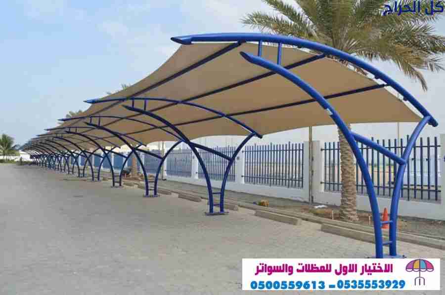 ابتكار مظلات سيارات متحركة في السعودية 0500559613...
