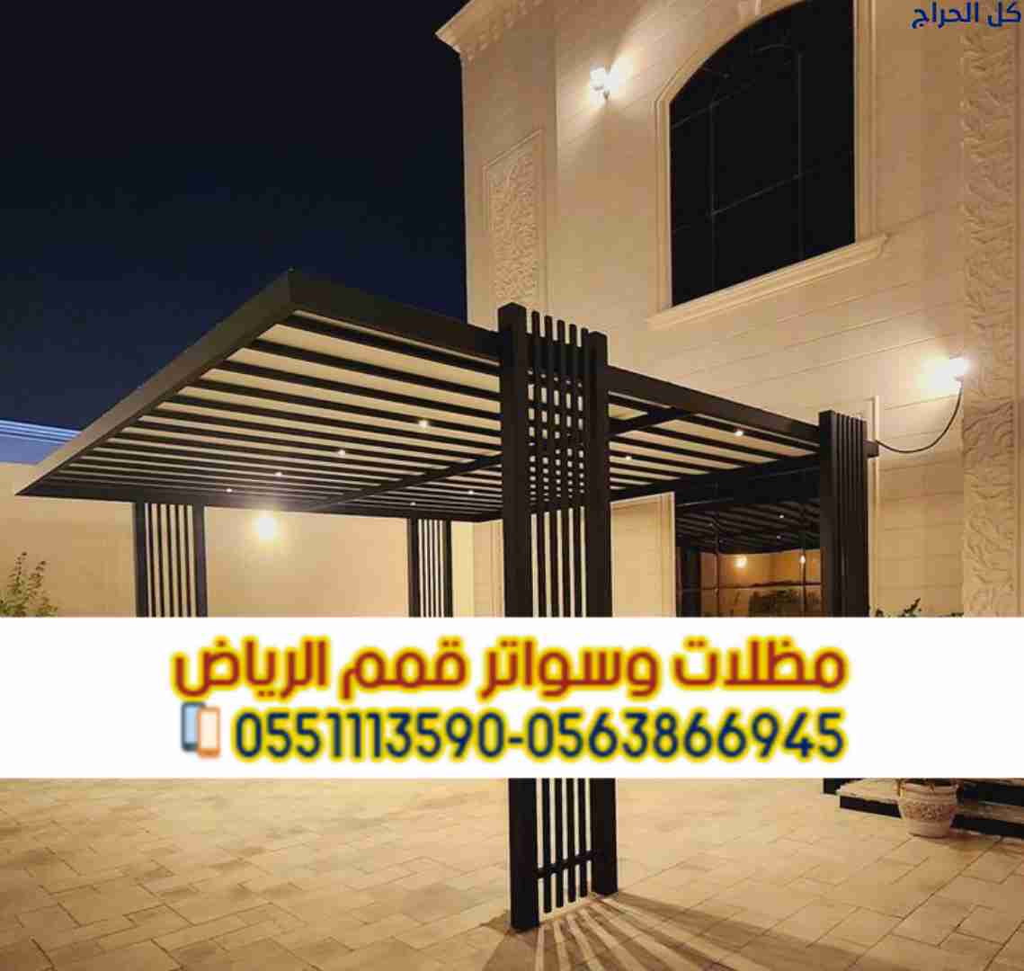 مظلة سيارات امام المنزل مظلات سيارات الرياض 056386...