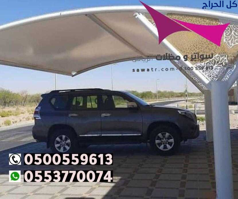 محلات مظلات السيارات بمدينة الرياض 0500559613