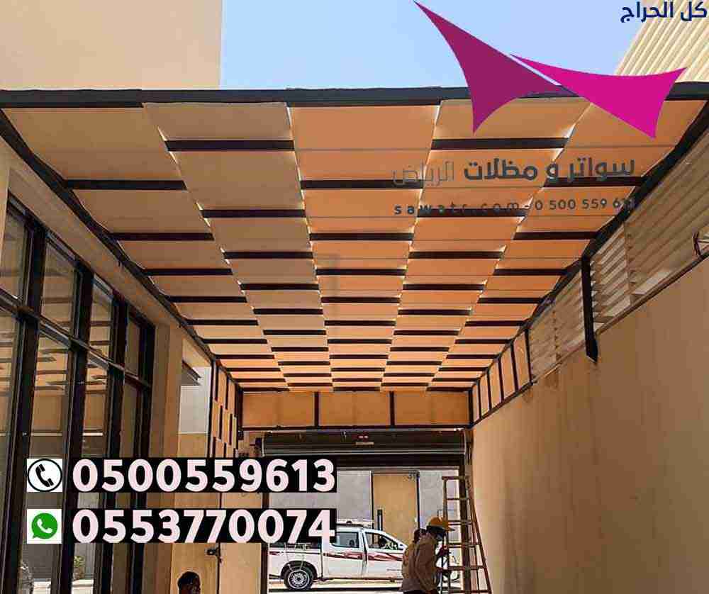 تركيب مظلات سيارات وسواتر في حي البيان الرياض 0535...