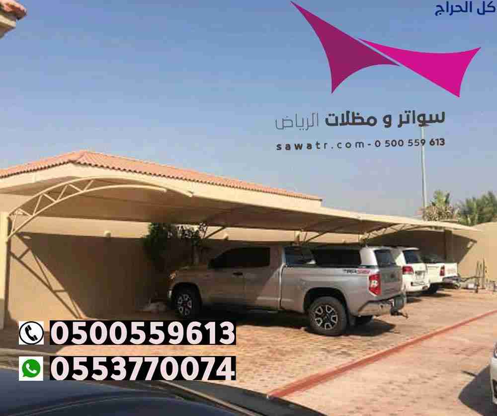 تركيب مظلات سيارات وسواتر في حي الشعلة الرياض 0500...