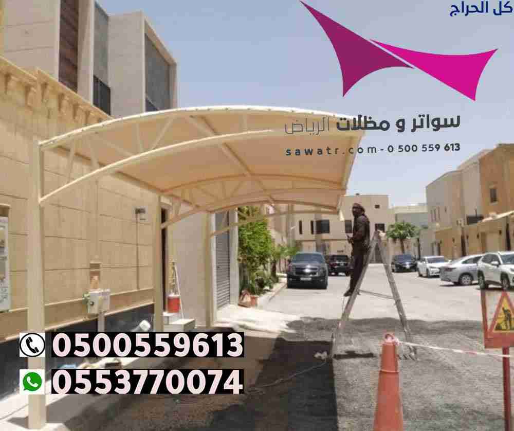 تركيب مظلات سيارات وسواتر في حي الرابية الرياض 050...