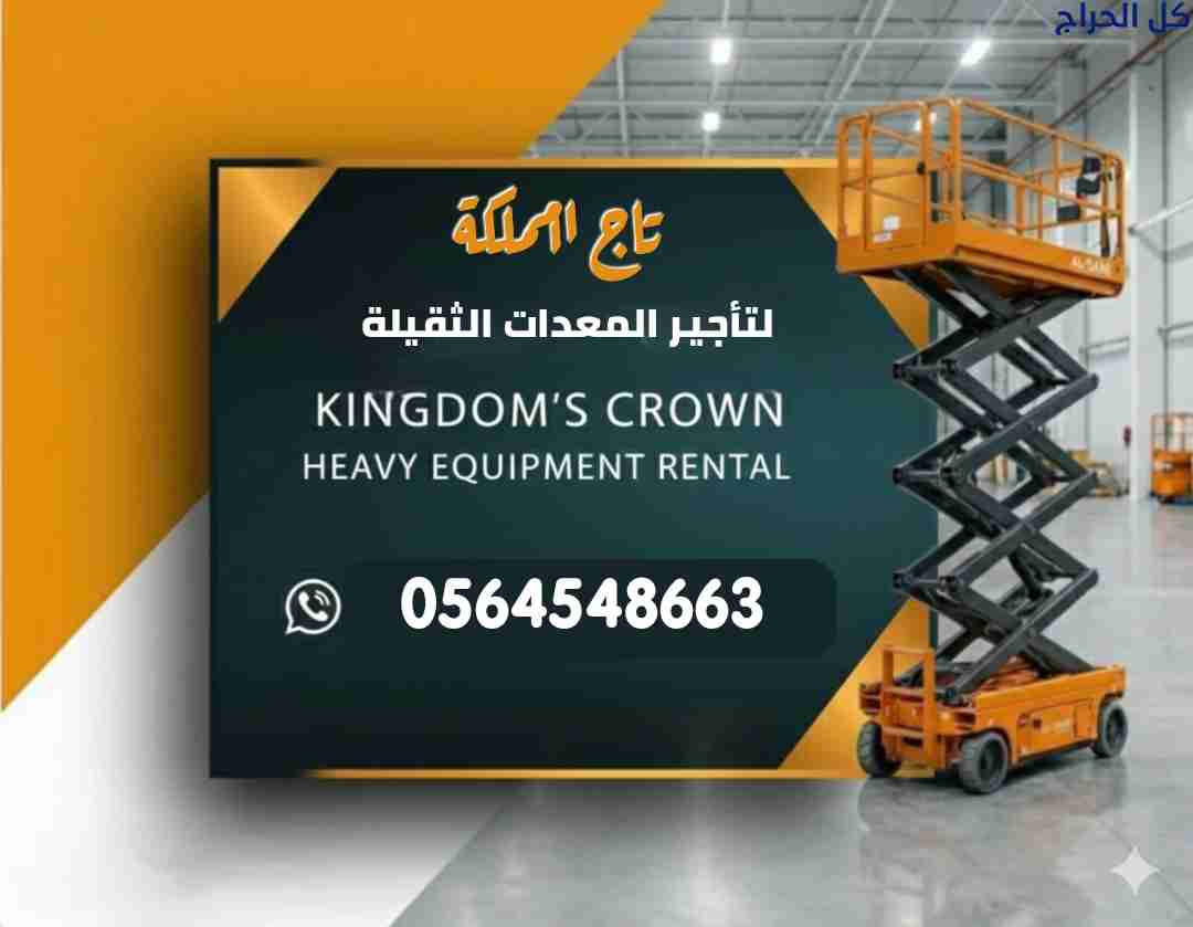 سيزر لفت للإيجار سيزرلفت للإيجار في الدمام الجبيل...