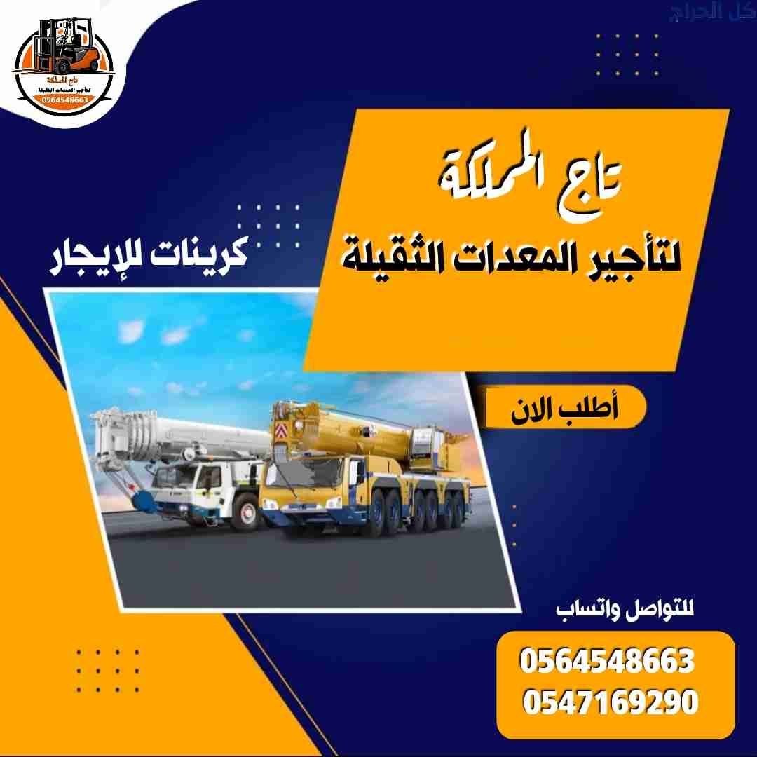 كرينات للإيجار كرين موبايل للإيجار في الدمام الجبي...